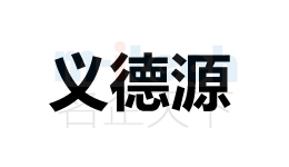 會計(jì)事務(wù)所代辦聊城各地區(qū)公司注冊商標(biāo)案例義德源成功注冊